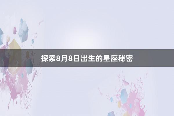 探索8月8日出生的星座秘密