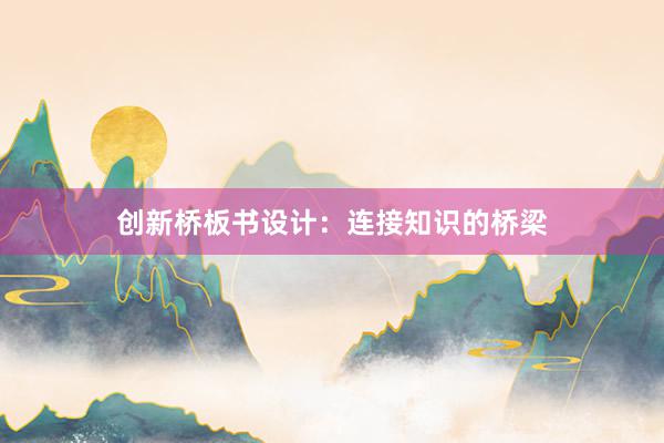 创新桥板书设计：连接知识的桥梁